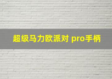 超级马力欧派对 pro手柄